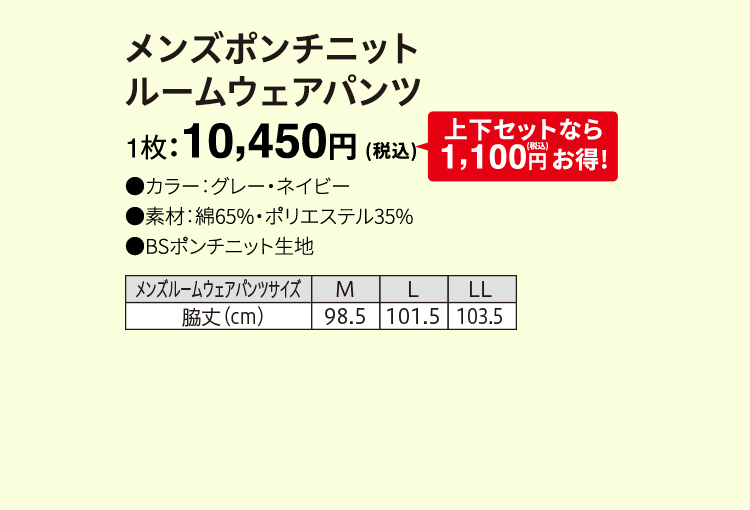 メンズポンチニット ルームウェアパンツ 1枚：10,450円（税込）