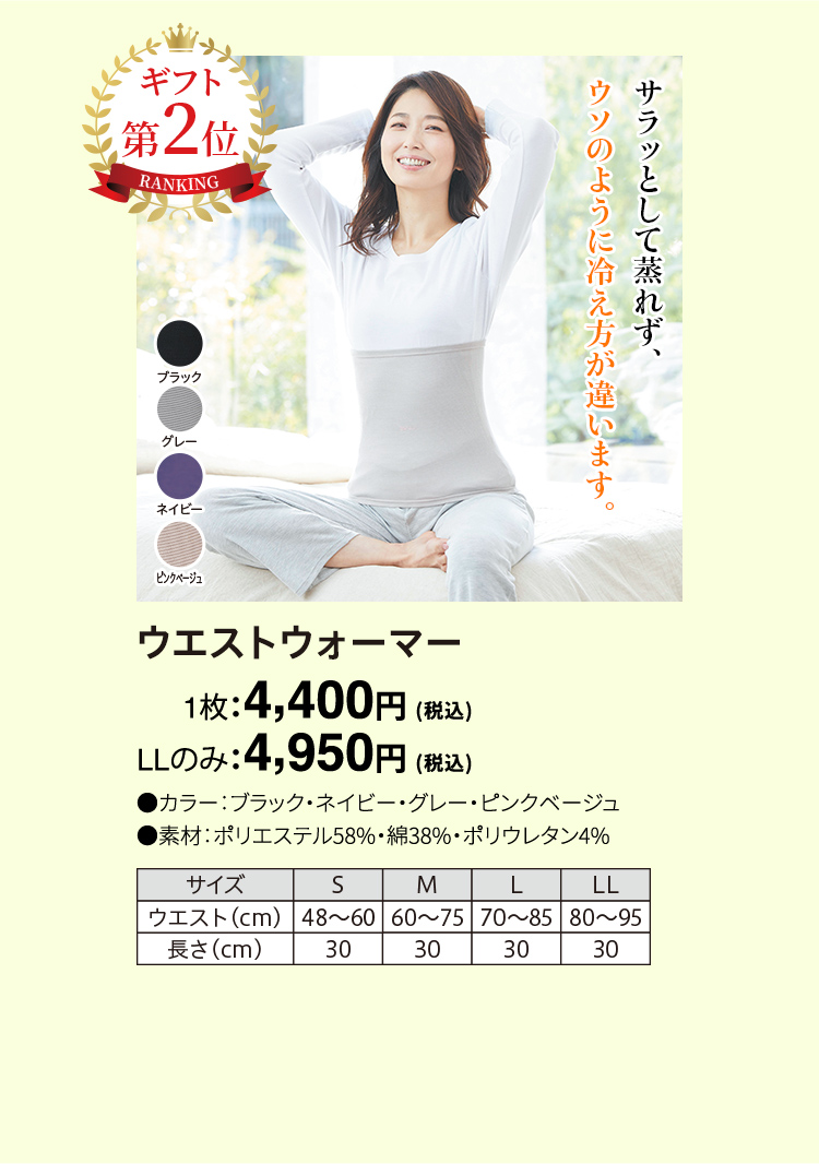 ウエストウォーマー 1枚：4,400円（税込） LLのみ：4,950円（税込）