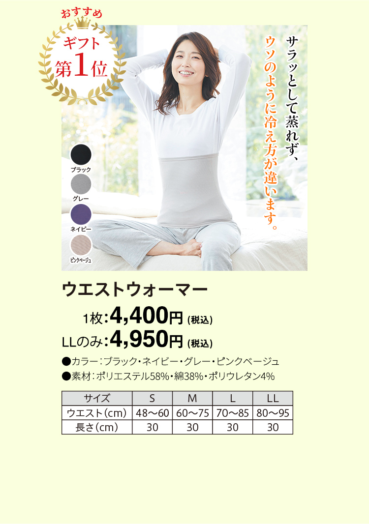 ウエストウォーマー 1枚：4,400円（税込） LLのみ：4,950円（税込）