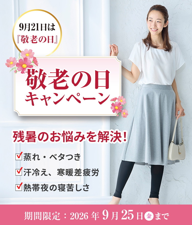 敬老の日キャンペーン 残暑のお悩みを解決！・蒸れ・ベタつき・汗冷え、寒暖差疲労・熱帯夜の寝苦しさ 期間限定：2026年9月25日(金)まで