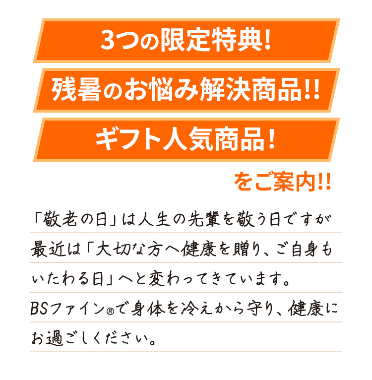 3つの限定特典!残暑のお悩み解決商品!!ギフト人気商品！をご案内!!