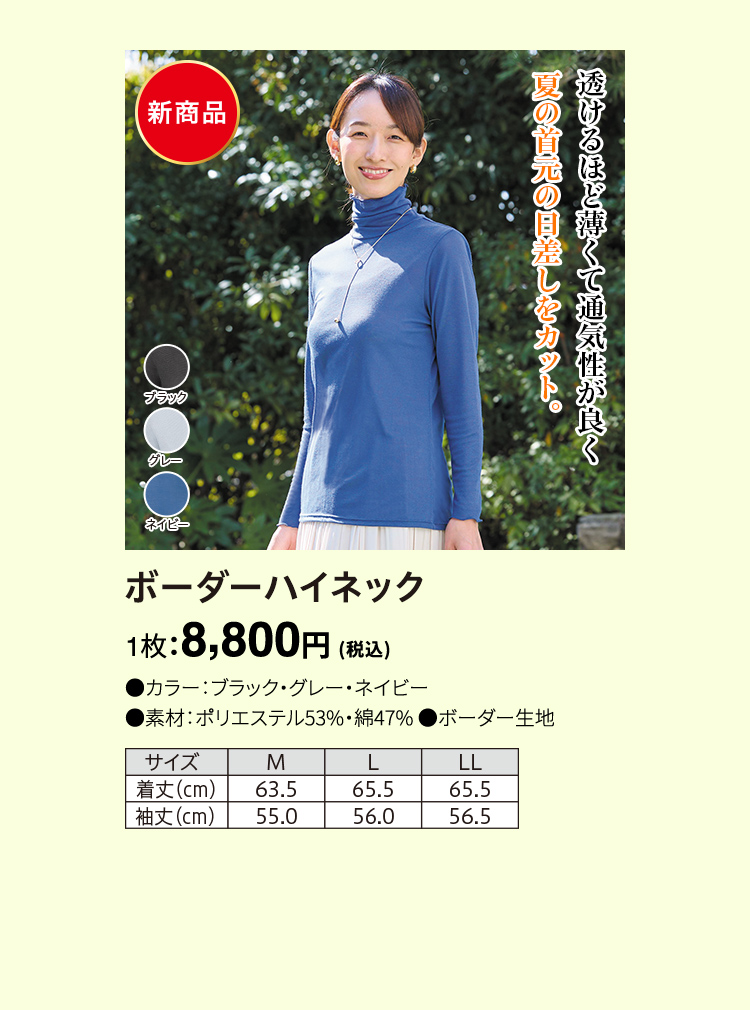 ボーダーハイネック 1枚：8,800円（税込）