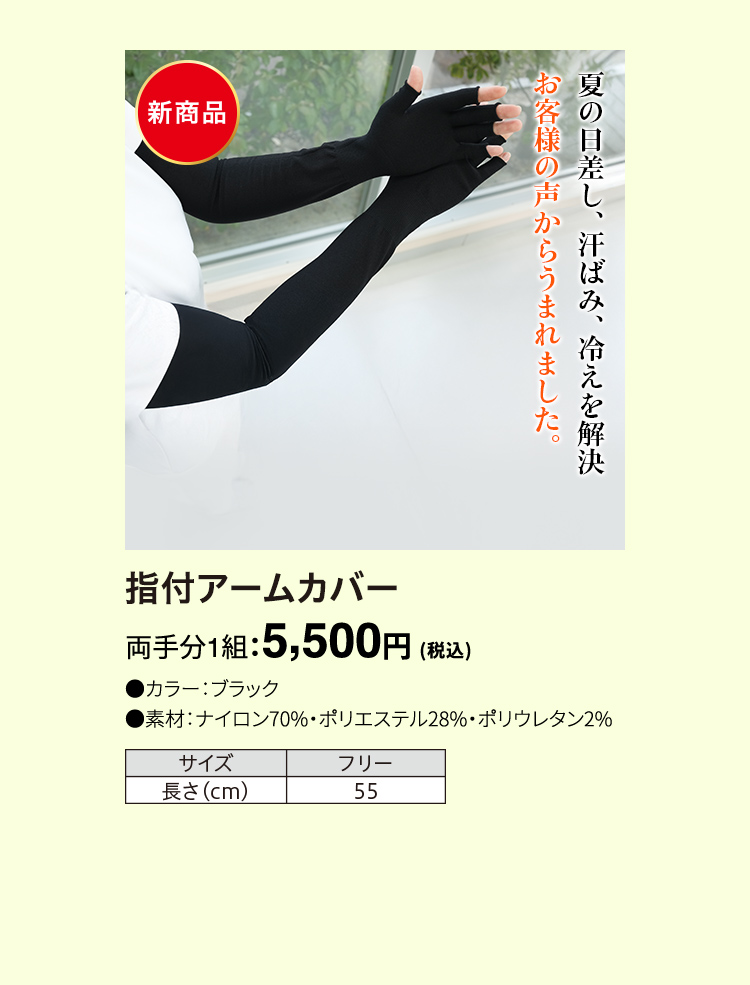 指付アームカバー 両手分1組：5,500円（税込）