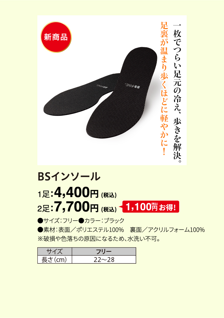 BSインソール 1足：4,400円（税込）