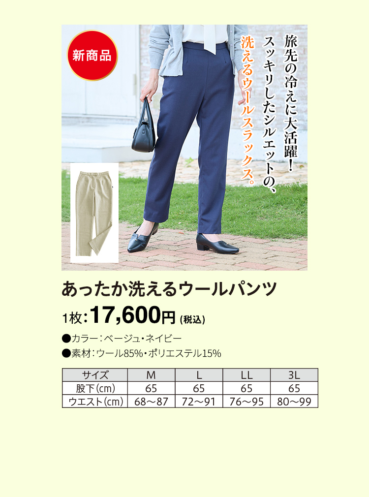 あったか洗えるウールパンツ 1枚：17,600円（税込）