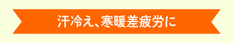 汗冷え、寒暖差疲労に