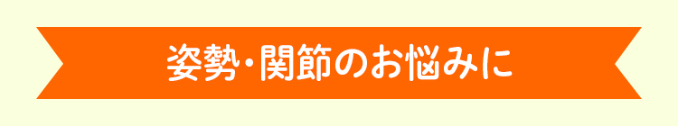 姿勢・関節のお悩みに