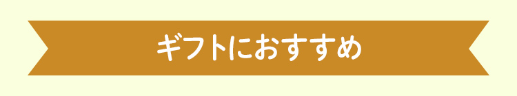 ギフトにおすすめ