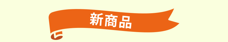 新商品