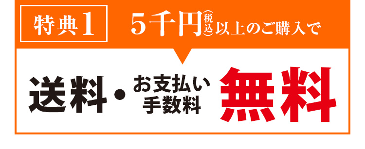 特典1 5千円（税込）以上のご購入で送料・お支払い手数料無料