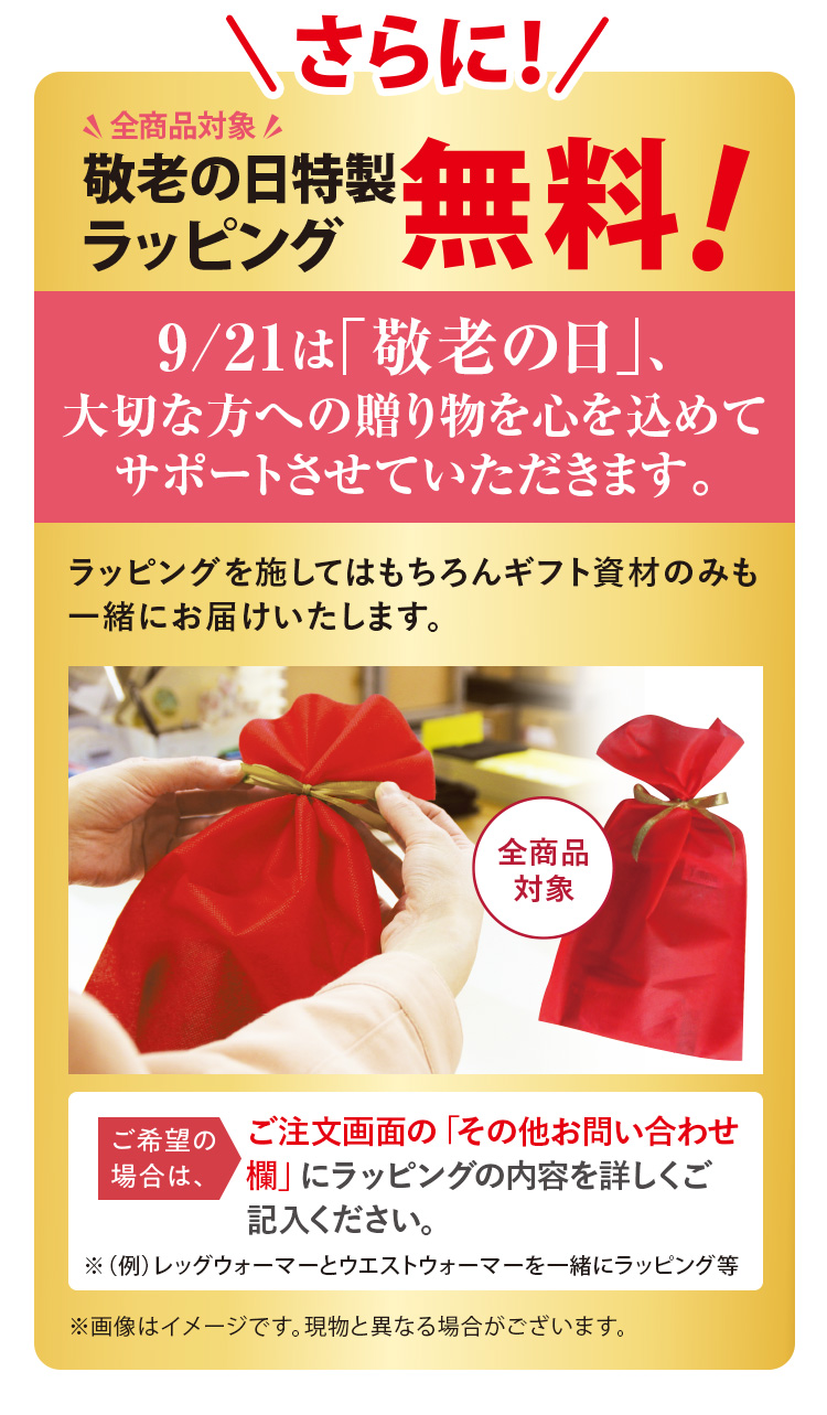 さらに！全商品対象 敬老の日特製ラッピング無料！ ご希望の場合は、ご注文画面の「その他お問い合わせ欄」にラッピングの内容を詳しくご記入ください。