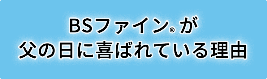 父の日おすすめ理由