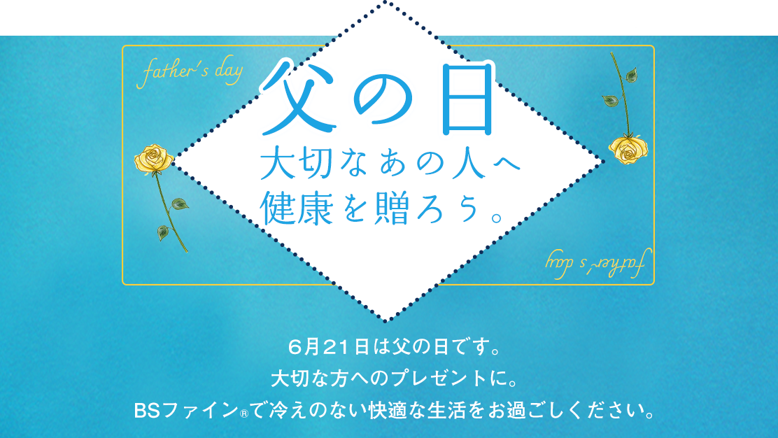 2026年父の日CP