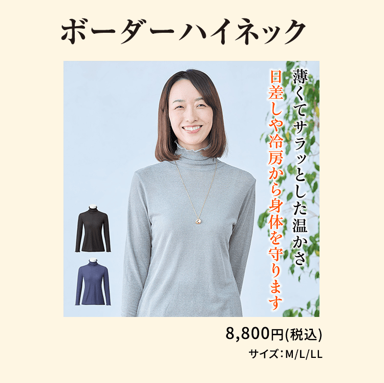 ボーダーハイネック 薄くてサラッとした温かさ 日差しや冷房から身体を守ります