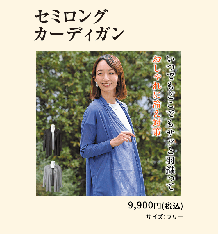 セミロングカーディガン いつでもどこでもサッと羽織っておしゃれに冷え対策