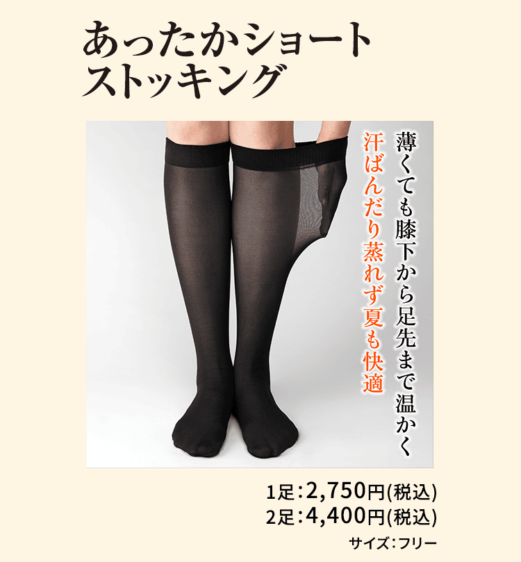 あったかショートストッキング 薄くても膝下から足先まで温かく汗ばんだり蒸れず夏も快適