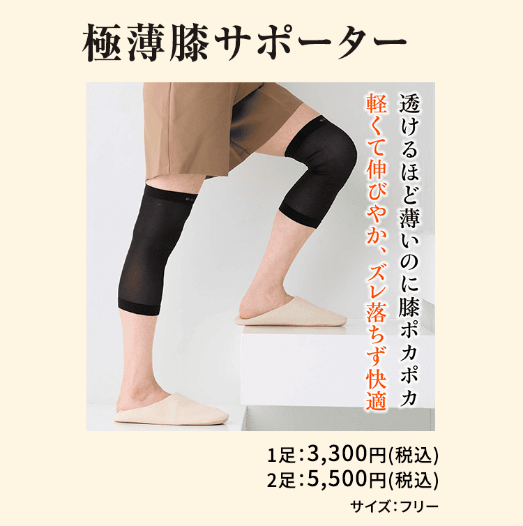 極薄膝サポーター 透けるほど薄いのに膝ポカポカ 軽くて伸びやか、ズレ落ちず快適