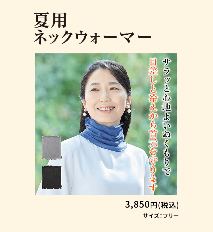 夏用ネックウォーマー サラッと心地よいぬくもりで日差しと冷えから首元を守ります