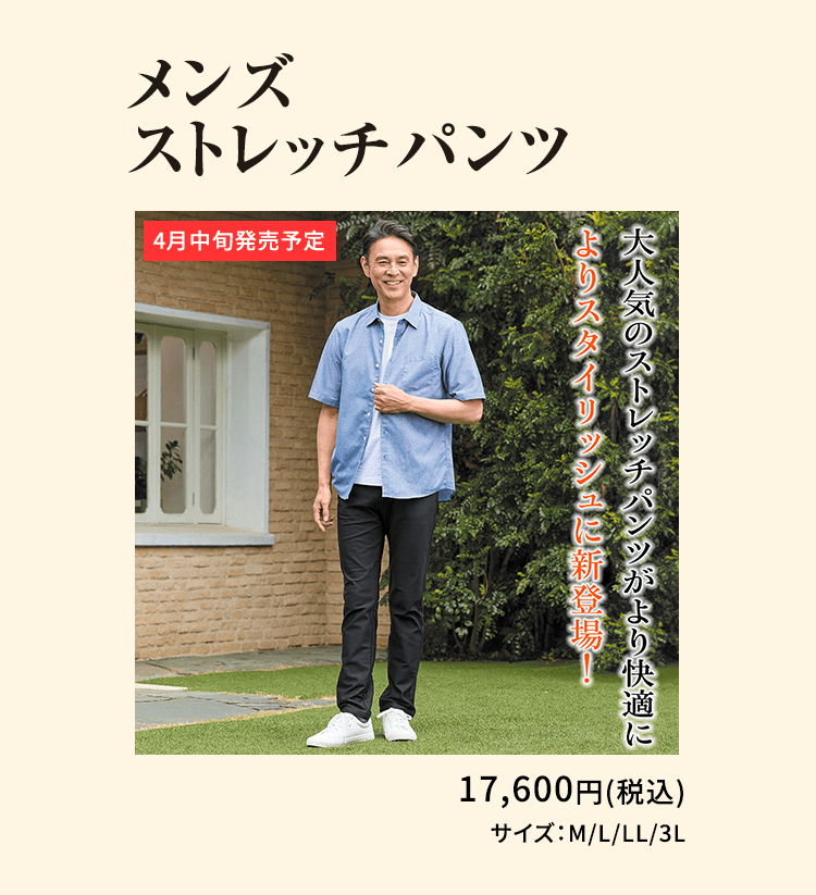 メンズストレッチパンツ 大人気のストレッチパンツがより快適によりスタイリッシュに新登場！