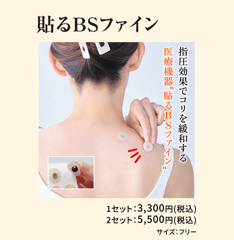 貼るBSファイン 指圧効果でコリを緩和する 医療機器“貼るBSファイン”