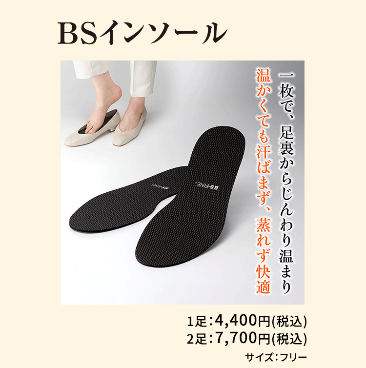 BSインソール 一枚で、足裏からじんわり温まり温かくても汗ばまず、蒸れず快適