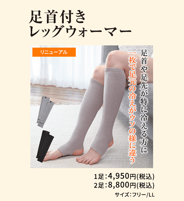 足首付きレッグウォーマー リニューアル 足首や足先が特に冷える方に一枚で足元の冷えがウソの様に違う