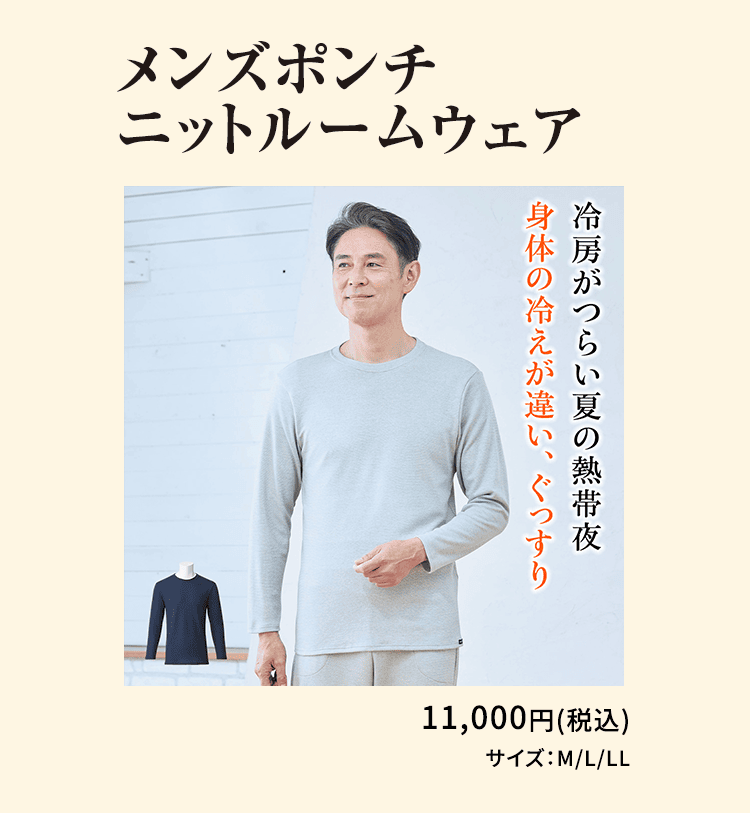 メンズポンチニットルームウェア 冷房がつらい夏の熱帯夜 身体の冷えが違い、ぐっすり