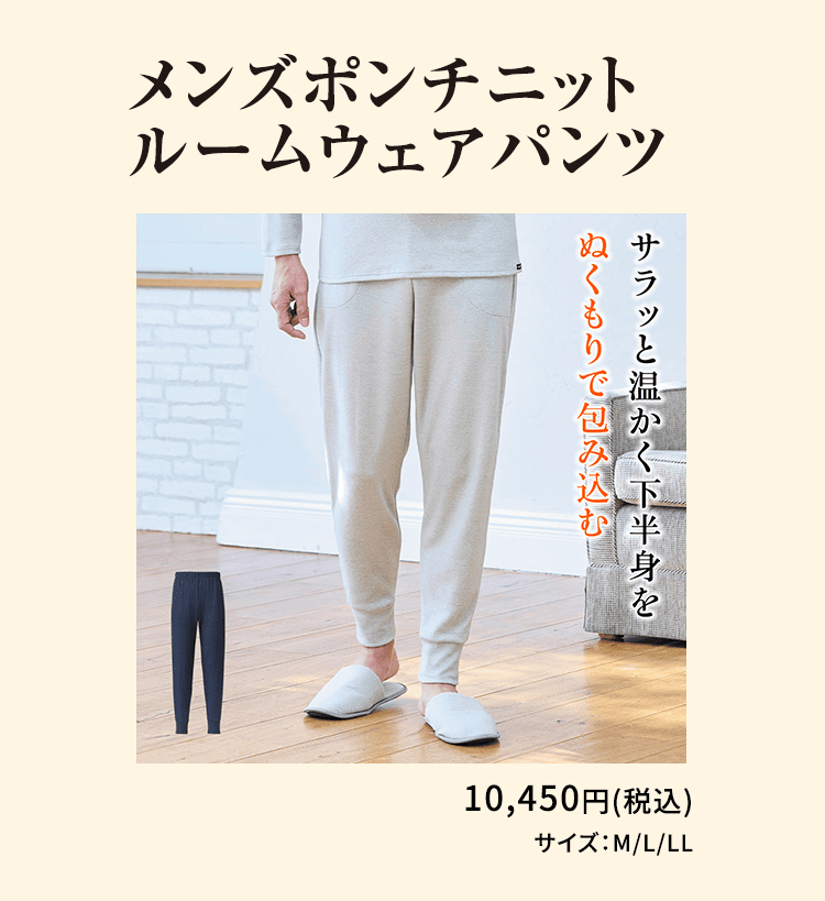メンズポンチニットルームウェアパンツ サラッと温かく下半身をぬくもりで包み込む