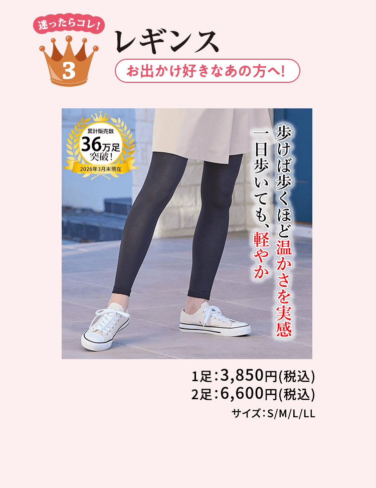 迷ったらコレ！ 3 レギンス 歩けば歩くほど足が軽やか まとわりつかずサラッと快適