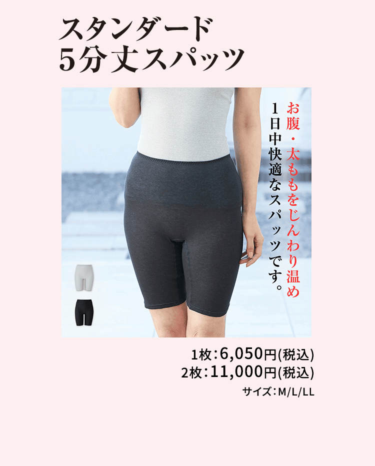 スタンダード5分丈スパッツ お腹・太ももをじんわり温め1日中快適なスパッツです。