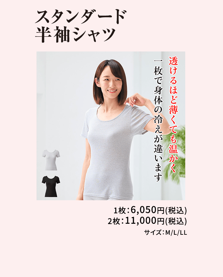 スタンダード半袖シャツ 薄くてもじんわり温かく一枚で身体の冷えが違います。