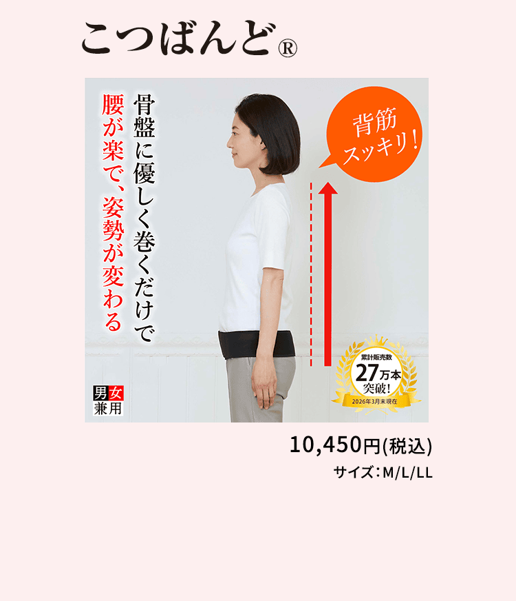 こつばんんど 着けるだけで腰が立ち姿勢が変わり、背筋スッキリ！