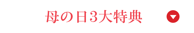 母の日3大特典