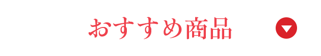 おすすめ商品