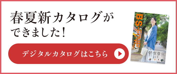 BSファイン® デジタルカタログ