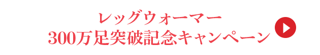 レッグウォーマー300万足突破記念キャンペーン