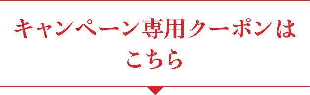キャンペーン専用クーポンはこちら