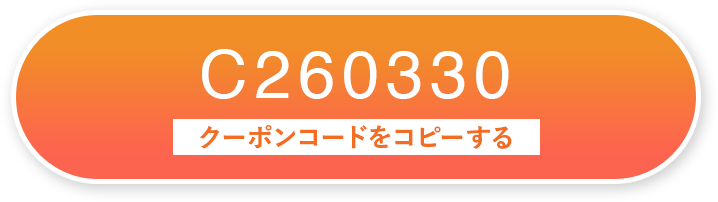 C260330 クーポンコードをコピーする