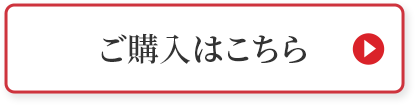 ご購入はこちら