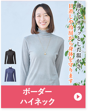 ボーダーハイネック 薄くてサラッとした温かさ 日差しや冷房から身体を守ります