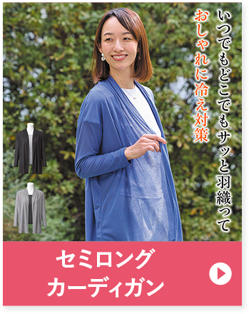 セミロングカーディガン いつでもどこでもサッと羽織っておしゃれに冷え対策