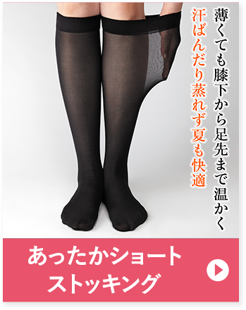 あったかショートストッキング 薄くても膝下から足先まで温かく汗ばんだり蒸れず夏も快適