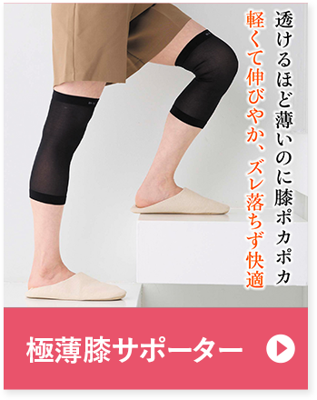 極薄膝サポーター 透けるほど薄いのに膝ポカポカ 軽くて伸びやか、ズレ落ちず快適