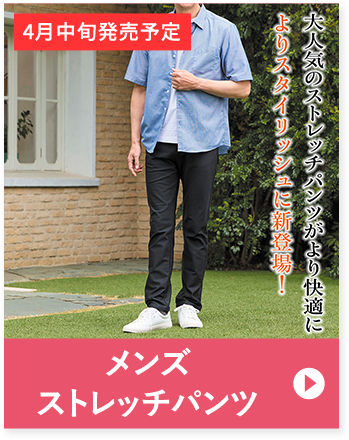 メンズストレッチパンツ 大人気のストレッチパンツがより快適によりスタイリッシュに新登場！