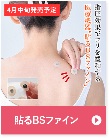 貼るBSファイン 指圧効果でコリを緩和する 医療機器“貼るBSファイン”