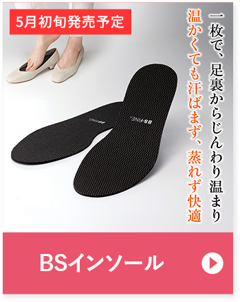 BSインソール 一枚で、足裏からじんわり温まり温かくても汗ばまず、蒸れず快適