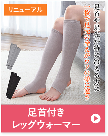 足首付きレッグウォーマー リニューアル 足首や足先が特に冷える方に一枚で足元の冷えがウソの様に違う