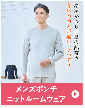 メンズポンチニットルームウェア 冷房がつらい夏の熱帯夜 身体の冷えが違い、ぐっすり