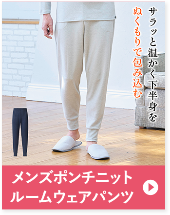 メンズポンチニットルームウェアパンツ サラッと温かく下半身をぬくもりで包み込む