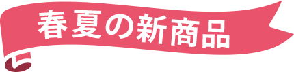 春夏の新商品